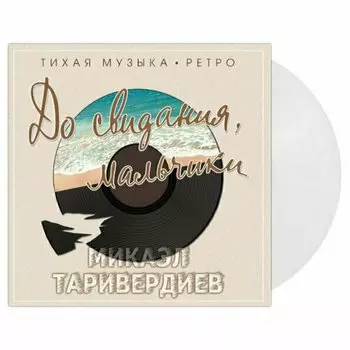 Виниловая пластинка Микаэл Таривердиев - До Свидания, Мальчики