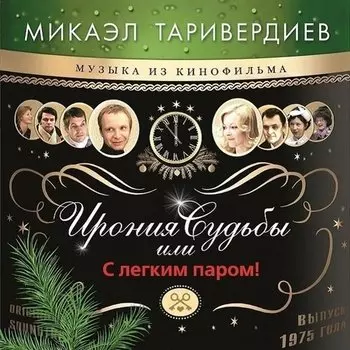 Виниловая пластинка Микаэл Таривердиев - Ирония Судьбы Или С Легким Паром!