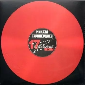 Виниловая пластинка Микаэл Таривердиев - Семнадцать Мгновений Весны (Reissue, Stereo, Red Transparent) LP