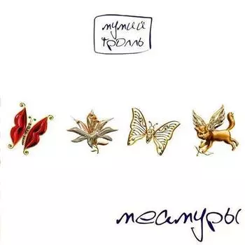 Виниловая пластинка Мумий Тролль - Меамуры (White) LP