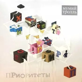 Виниловая пластинка Мумий Тролль - Приоритеты