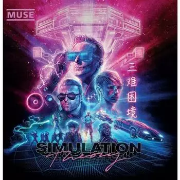 Виниловая пластинка Muse - Simulation Theory