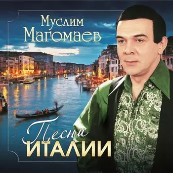 Виниловая пластинка Муслим Магомаев - Песни Италии LP