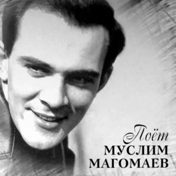 Виниловая пластинка Муслим Магомаев - Поёт Муслим Магомаев (Compilation, Limited Edition) LP