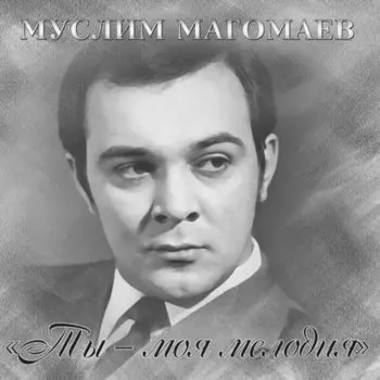 Виниловая пластинка Муслим Магомаев - Ты - Моя Мелодия