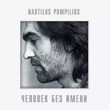 Виниловая пластинка Nautilus Pompilius - Человек Без Имени