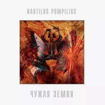 Виниловая пластинка Nautilus Pompilius - Чужая Земля. 1 LP