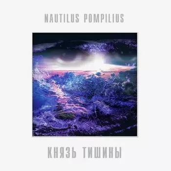 Виниловая пластинка Nautilus Pompilius - Князь Тишины (Reissue) LP