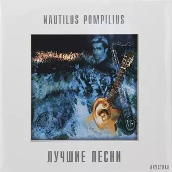 Виниловая пластинка Наутилус Помпилиус - Лучшие песни 2LP