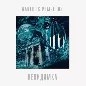 Виниловая пластинка Наутилус Помпилиус - Невидимка LP