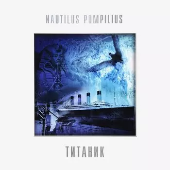 Виниловая пластинка Nautilus Pompilius - Титаник. 1 LP