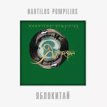 Виниловая пластинка Nautilus Pompilius - Яблокитай