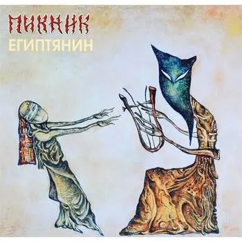 Виниловая пластинка Пикник - Египтянин