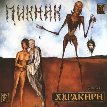 Виниловая пластинка Пикник – Харакири (Reissue, Transparent Yellow, 180g.) LP