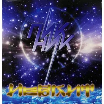 Виниловая пластинка Пикник - Иероглиф (Ransparent Blue, Gatefold, 180 Gram) LP