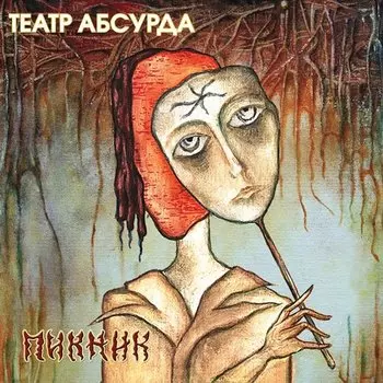Виниловая пластинка Пикник - Театр абсурда LP
