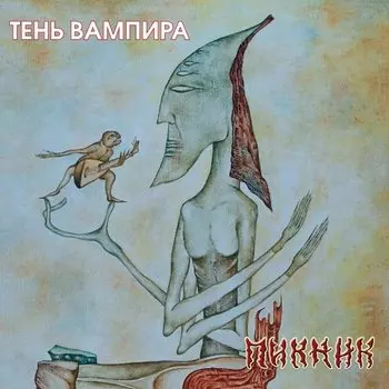 Виниловая пластинка Пикник - Тень вампира