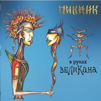 Виниловая пластинка Пикник - В Руках Великана LP