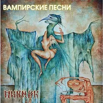 Виниловая пластинка Пикник - Вампирские песни (Transparent yellow, 180 Gram) LP