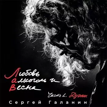 Виниловая пластинка Сергей Галанин - Любовь, алкоголь и Весна, Часть 1. Дуэты LP
