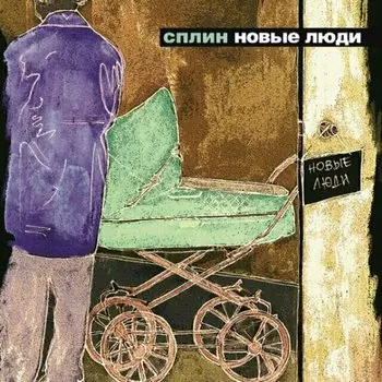 Виниловая пластинка Сплин - Новые Люди
