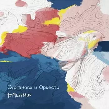 Виниловая пластинка Сурганова и Оркестр - #МируМир. 2 LP