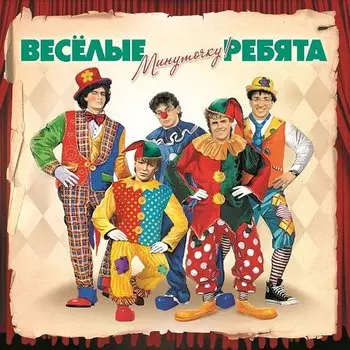 Виниловая пластинка ВИА Веселые ребята - Минуточку! LP