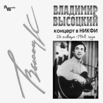 Виниловая пластинка Владимир Высоцкий - Концерт В НИКФИ (Stereo) LP