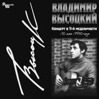 Виниловая пластинка Владимир Высоцкий - Концерт в 11-й медсанчасти LP