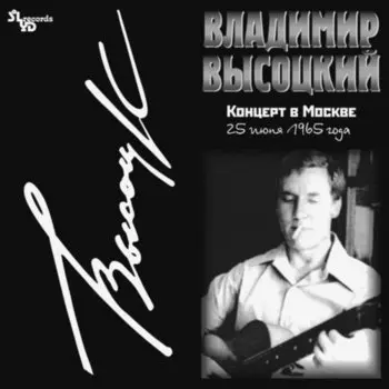 Виниловая пластинка Владимир Высоцкий - Концерт в Москве 2LP