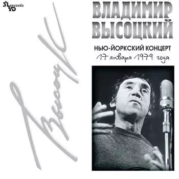 Виниловая пластинка Владимир Высоцкий - Нью-Йоркский Концерт 2 LP