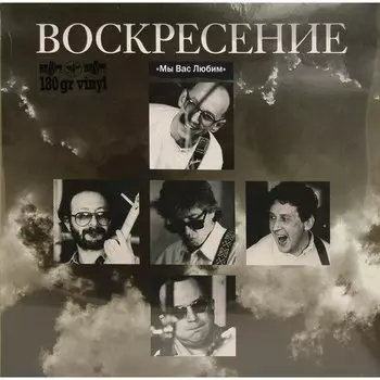 Виниловая пластинка Воскресение - Мы вас любим. 2 LP