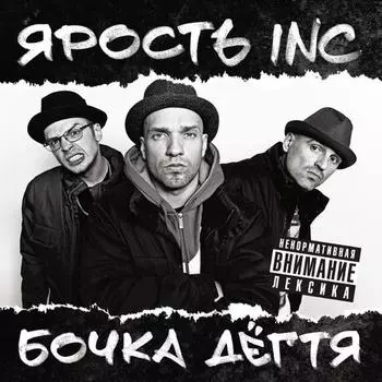 Виниловая пластинка Ярость Ink - Бочка дёгтя
