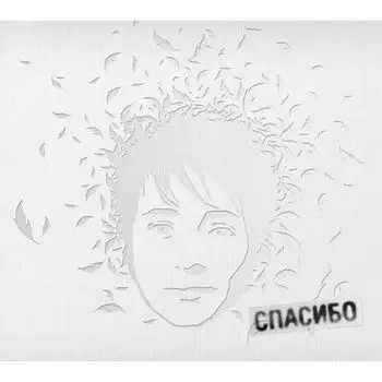 Виниловая пластинка Земфира - Спасибо LP