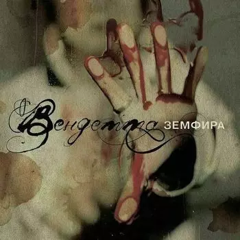 Виниловая пластинка Земфира - Вендетта LP
