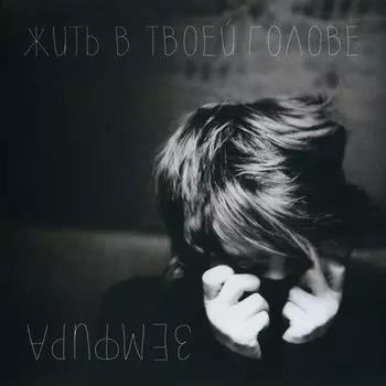 Виниловая пластинка Земфира - Жить в твоей голове LP