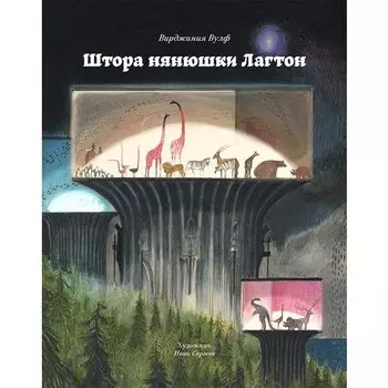 Вирджиния Вулф. Штора нянюшки Лагтон