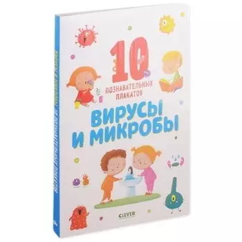 Вирусы и микробы. 10 познавательных плакатов
