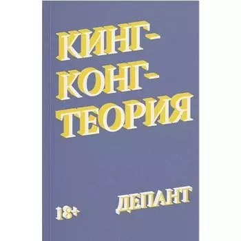 Виржини Депант. Кинг-Конг-теория