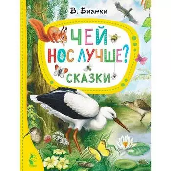 Виталий Бианки. Чей нос лучше? Сказки