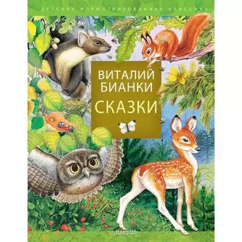 Виталий Бианки. Сказки