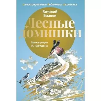 Виталий Валентинович Бианки. Лесные домишки