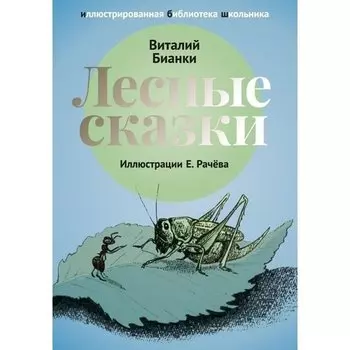 Виталий Валентинович Бианки. Лесные сказки