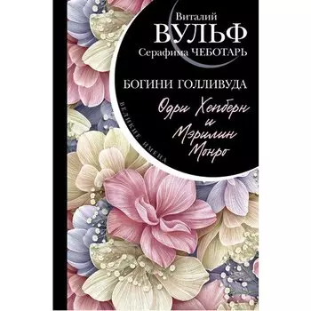 Виталий Яковлевич Вульф. Одри Хепберн и Мэрилин Монро
