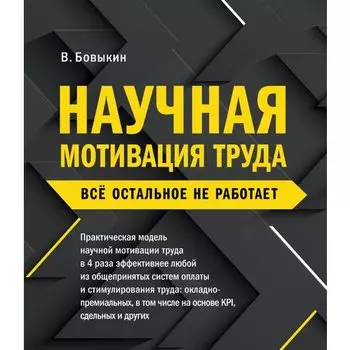 Владимир Бовыкин. Научная мотивация труда