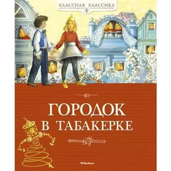 Владимир Одоевский. Городок в табакерке