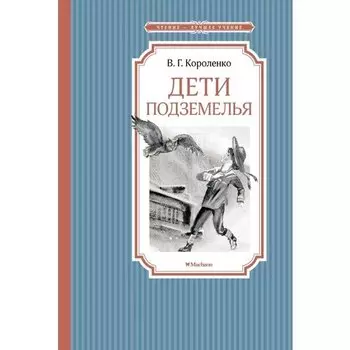 Владимир Галактионович Короленко. Дети подземелья