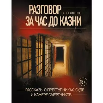 Владимир Галактионович Короленко. Разговор за час до казни