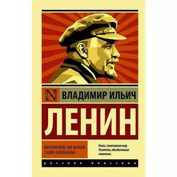 Владимир Ленин. Империализм, как высшая стадия капитализма