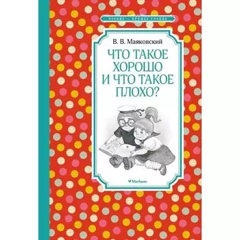 Владимир Владимирович Маяковский. Что такое хорошо и что такое плохо?
